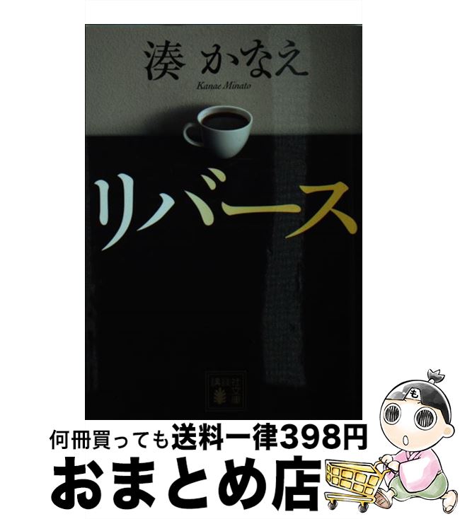 【中古】 リバース / 湊 かなえ / 講談社 [文庫]【宅配便出荷】