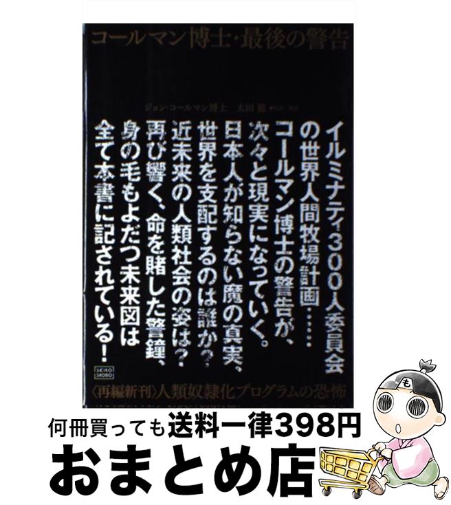 【中古】 コールマン博士・最後の警告 〈再編新刊〉人類奴隷化計画プログラムの恐怖 / ジョン・コールマン, 太田 龍 / 成甲書房 [単行本]【宅配便出荷】