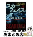 【中古】 スカーフェイス 警視庁特別捜査第三係 淵神律子 / 富樫 倫太郎 / 講談社 文庫 【宅配便出荷】