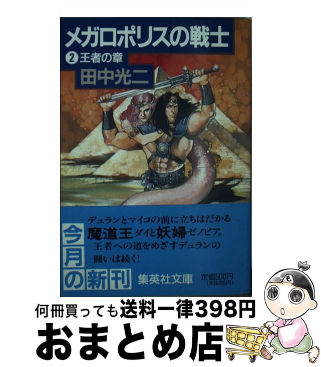 【中古】 メガロポリスの戦士 2 / 田中 光二 / 集英社 [文庫]【宅配便出荷】