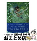 【中古】 アイスフォレスト 第2巻 / さいとう ちほ / 小学館 [文庫]【宅配便出荷】