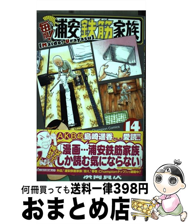 【中古】 毎度！浦安鉄筋家族 14 / 