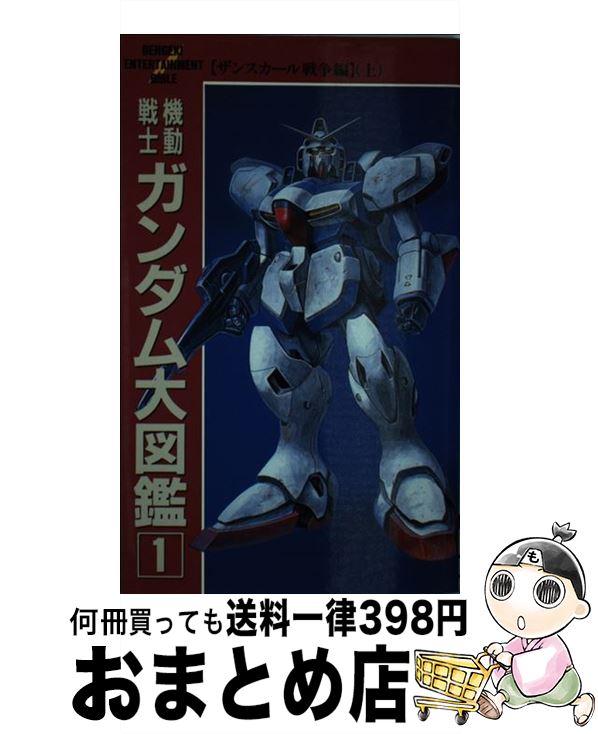 【中古】 機動戦士ガンダム大図鑑 1 / KADOKAWA(アスキー・メディアワ) / KADOKAWA(アスキー・メディア..