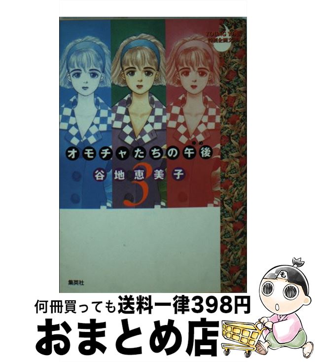 楽天もったいない本舗　おまとめ店【中古】 オモチャたちの午後（ゆめ） 3 / 谷地 恵美子 / 集英社 [文庫]【宅配便出荷】