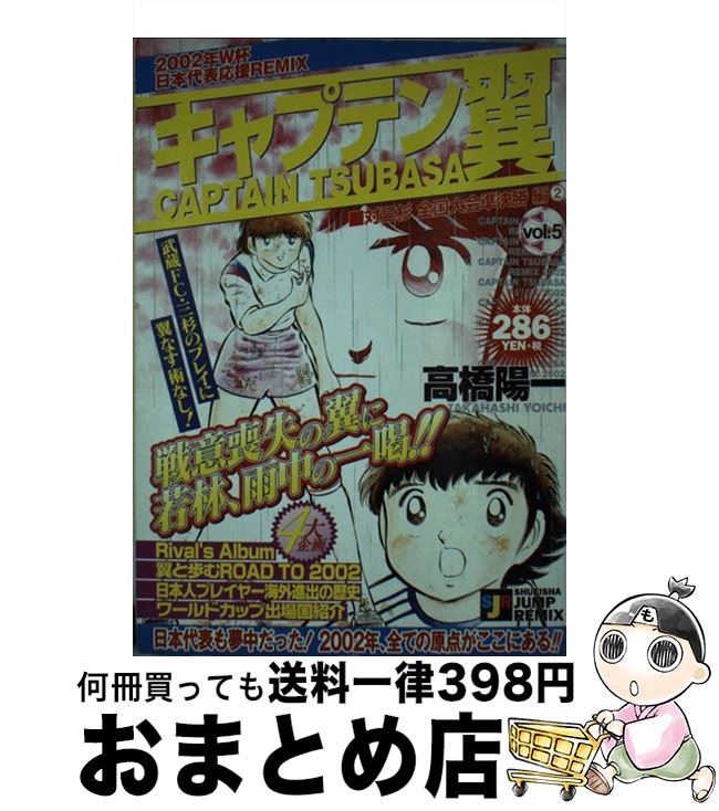 楽天ランキング1位 キャプテン翼 対三杉全国大会準決勝編２ 高橋 陽一 集英社 コミック 宅配便出荷 Subaruqatar Com