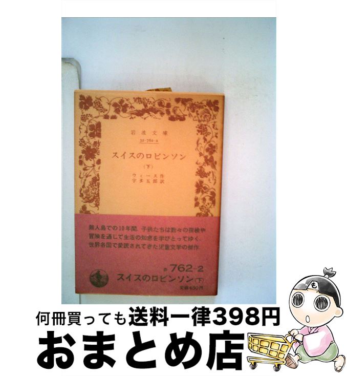 【中古】 スイスのロビンソン 下 / ウィース, 宇多 五郎 / 岩波書店 [文庫]【宅配便出荷】