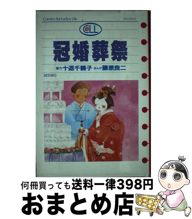 【中古】 冠婚葬祭 / 藤原 良二 / 集英社 [単行本]【宅配便出荷】