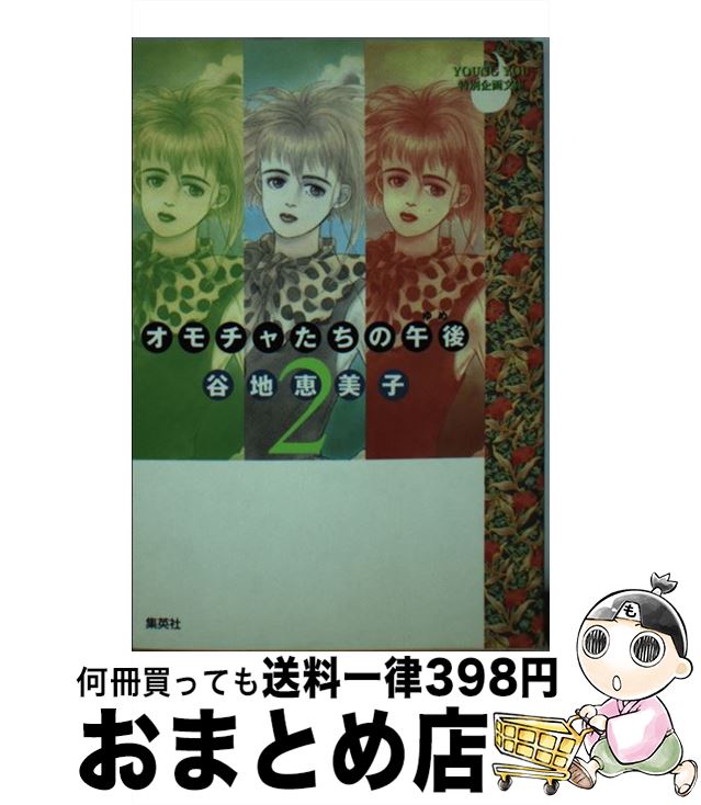 楽天もったいない本舗　おまとめ店【中古】 オモチャたちの午後（ゆめ） 2 / 谷地 恵美子 / 集英社 [文庫]【宅配便出荷】