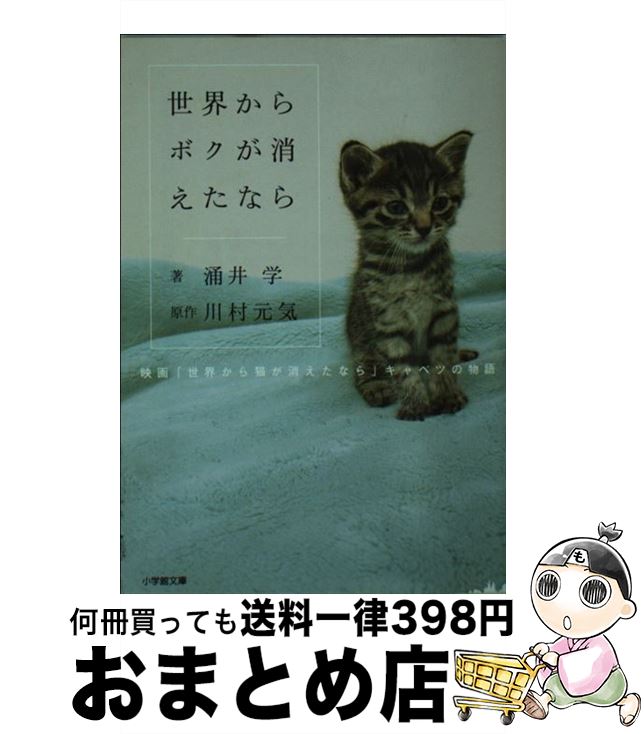 楽天もったいない本舗　おまとめ店【中古】 世界からボクが消えたなら 映画「世界から猫が消えたなら」キャベツの物語 / 涌井 学 / 小学館 [文庫]【宅配便出荷】