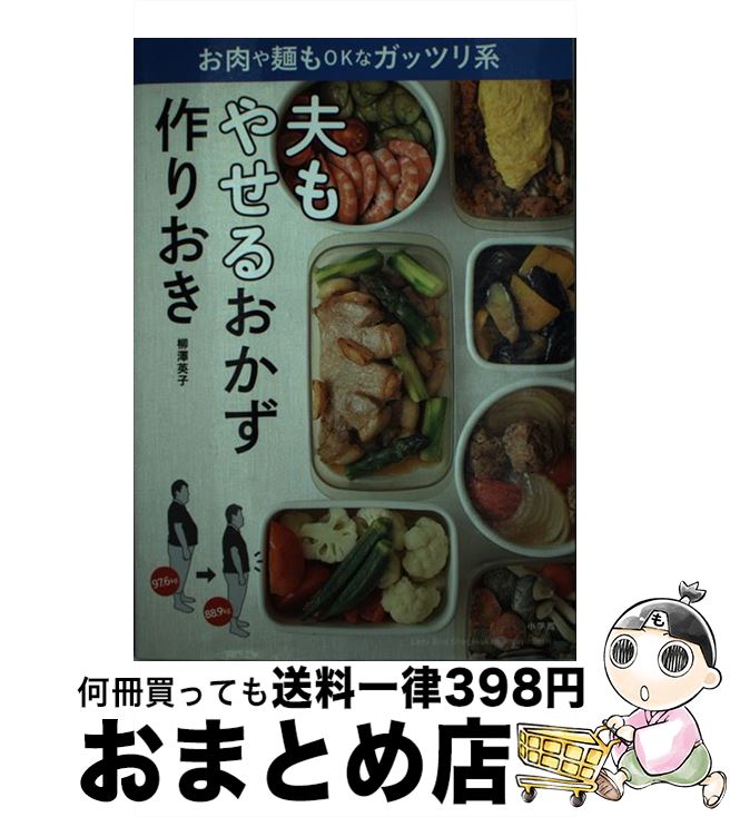 楽天もったいない本舗　おまとめ店【中古】 夫もやせるおかず　作りおき お肉や麺もOKなガッツリ系 / 柳澤 英子 / 小学館 [ムック]【宅配便出荷】