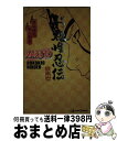 【中古】 NARUTOド根性忍伝 / 東山 彰良 / 集英社 [新書]【宅配便出荷】