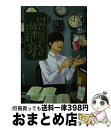 楽天もったいない本舗　おまとめ店【中古】 思い出のとき修理します 3 / 谷 瑞恵 / 集英社 [文庫]【宅配便出荷】