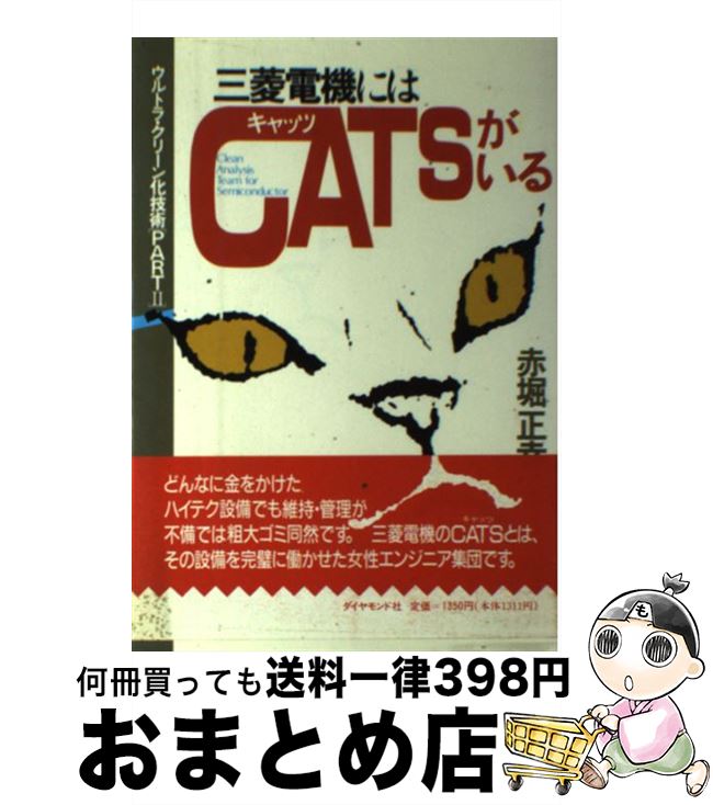 【中古】 三菱電機にはCATSがいる ウルトラ・クリーン化技術part 2 / 赤堀 正幸 / ダイヤモンド社 [単行本]【宅配便出荷】