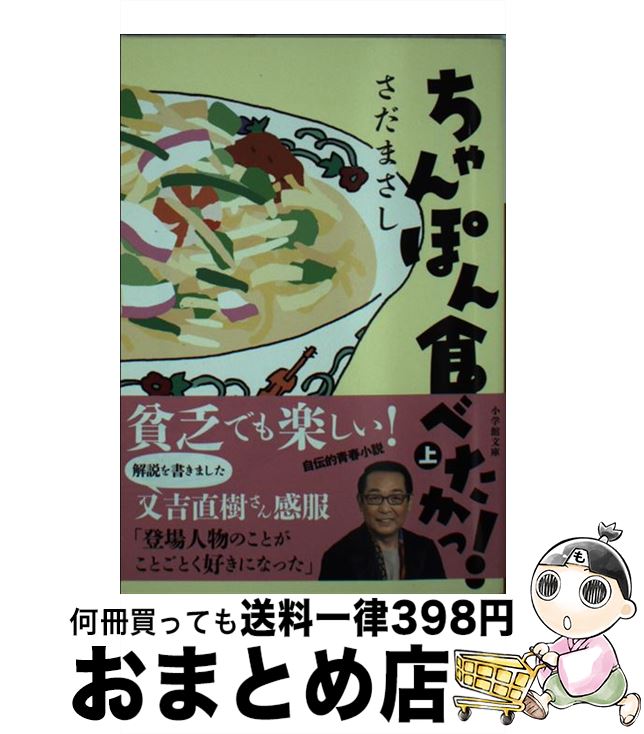 【中古】 ちゃんぽん食べたかっ！ 上 / さだ まさし / 小学館 [文庫]【宅配便出荷】