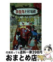 【中古】 吸血鬼と怪猫殿 / 赤川 次郎 / 集英社 文庫 【宅配便出荷】