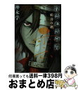 【中古】 浮雲心霊奇譚　妖刀の理 / 神永 学 / 集英社 [文庫]【宅配便出荷】