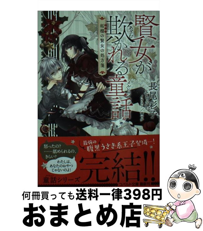 著者：長尾 彩子, 宵 マチ出版社：集英社サイズ：文庫ISBN-10：4086080664ISBN-13：9784086080668■こちらの商品もオススメです ● お隣さんは過保護な王子様 / 若月 京子, 明神 翼 / フロンティアワークス [文庫] ● 魔女が死なない童話 林檎の魔女の診療簿 / 長尾 彩子, 宵 マチ / 集英社 [文庫] ● ロイヤルウェディングは強引に / 水上 ルイ, 明神 翼 / 角川書店(角川グループパブリッシング) [文庫] ● 英国聖夜 / あすま 理彩, 明神 翼 / リブレ [単行本] ● 高慢な野獣は花を愛す / 遠野 春日, 汞りょう / 徳間書店 [文庫] ● 殴らないでください / 名倉 和希, みずかね りょう / 心交社 [文庫] ● 下克上にはわけがある / 愁堂 れな, 木下 けい子 / 二見書房 [文庫] ● 異世界で保護竜カフェはじめました / かわい恋, 夏河シオリ / 徳間書店 [文庫] ● 傲慢社長の甘い求愛 / 神香 うらら, 明神 翼 / KADOKAWA/角川書店 [文庫] ● 甘美なる愛罪 / 眉山さくら, みずかねりょう / オークラ出版 [文庫] ● レッドカーペットの煌星 / 橘　かおる, 明神　翼 / ブライト出版 [新書] ● 聖女が魔を抱く童話 葡萄の聖女の料理帖 / 長尾 彩子, 宵 マチ / 集英社 [文庫] ● さらわれ乙女の愛され婚 / 浅見 茉莉, 駒田 ハチ / プランタン出版 [文庫] ● 気高き花の支配者 / 水原 とほる, みずかね りょう / 徳間書店 [文庫] ● 快楽の檻 / 吉田 珠姫, 羽根田 実 / 白泉社 [文庫] ■通常24時間以内に出荷可能です。※繁忙期やセール等、ご注文数が多い日につきましては　発送まで72時間かかる場合があります。あらかじめご了承ください。■宅配便(送料398円)にて出荷致します。合計3980円以上は送料無料。■ただいま、オリジナルカレンダーをプレゼントしております。■送料無料の「もったいない本舗本店」もご利用ください。メール便送料無料です。■お急ぎの方は「もったいない本舗　お急ぎ便店」をご利用ください。最短翌日配送、手数料298円から■中古品ではございますが、良好なコンディションです。決済はクレジットカード等、各種決済方法がご利用可能です。■万が一品質に不備が有った場合は、返金対応。■クリーニング済み。■商品画像に「帯」が付いているものがありますが、中古品のため、実際の商品には付いていない場合がございます。■商品状態の表記につきまして・非常に良い：　　使用されてはいますが、　　非常にきれいな状態です。　　書き込みや線引きはありません。・良い：　　比較的綺麗な状態の商品です。　　ページやカバーに欠品はありません。　　文章を読むのに支障はありません。・可：　　文章が問題なく読める状態の商品です。　　マーカーやペンで書込があることがあります。　　商品の痛みがある場合があります。