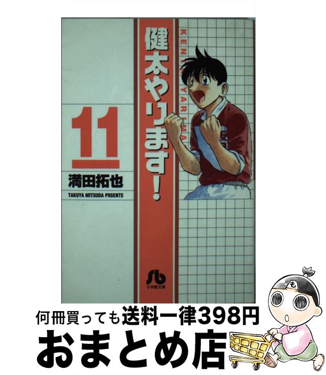 【中古】 健太やります！ 11 / 満田 拓也 / 小学館 [文庫]【宅配便出荷】