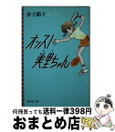 【中古】 オッス！美里ちゃん 2 / 金子 節子 / 集英社 [文庫]【宅配便出荷】