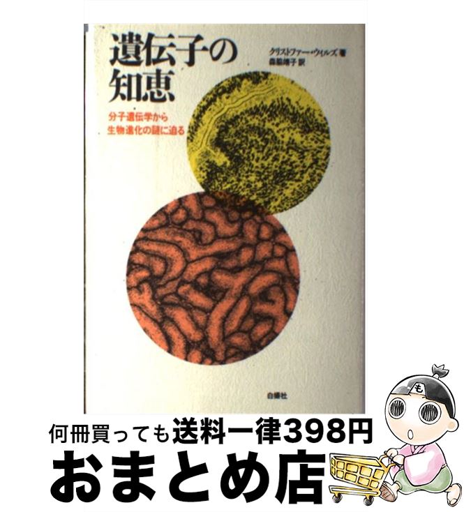 【中古】 遺伝子の知恵 分子遺伝学から生物進化の謎に迫る / クリストファー ウィルズ, Christopher Wills, 森脇 靖子 / 白揚社 [単行本]【宅配便出荷】