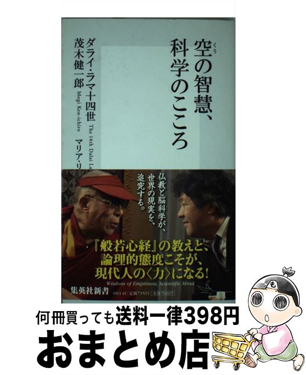  空の智慧、科学のこころ / 茂木 健一郎, ダライ・ラマ14世, マリア・リンチェン / 集英社 