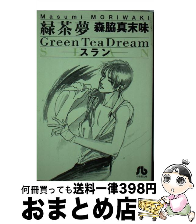 【中古】 緑茶夢（グリーンティードリーム） スラン / 森脇 真末味 / 小学館 [文庫]【宅配便出荷】