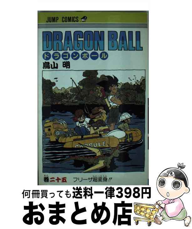 【中古】 DRAGON　BALL 巻25 / 鳥山 明 / 集英社 [コミック]【宅配便出荷】