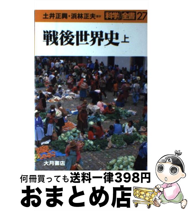 【中古】 戦後世界史 上 / 土井 正興 / 大月書店 [単行本]【宅配便出荷】