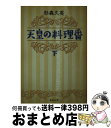 【中古】 天皇の料理番 下 / 杉森 久英 / 集英社 [文庫]【宅配便出荷】