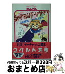 【中古】 赤ずきんチャチャ マジカル・ストーリー 8 / 山田 隆司 / 集英社 [文庫]【宅配便出荷】