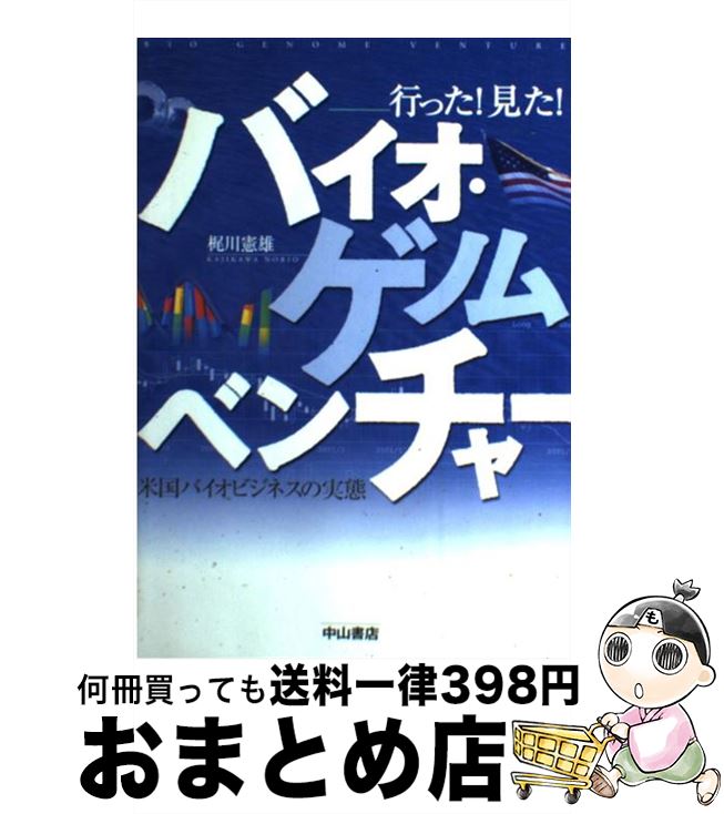 【中古】 バイオ・ゲノムベンチャー 行った！見た！ / 梶川 憲雄 / 中山書店 [単行本]【宅配便出荷】