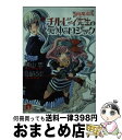 【中古】 警極魔道課チルビィ先生の死神のロジック / 横山 忠, 成瀬 ちさと / 集英社 [文庫]【宅配便出荷】