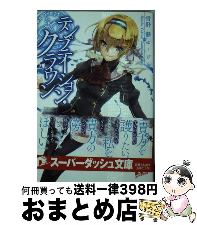 【中古】 テンプテーション・クラウン / 雪野 静, ゆーげん / 集英社 [文庫]【宅配便出荷】