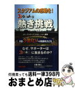 【中古】 スタジアムの感動を！ J’s Goalの熱き挑戦 月間3億PVへの軌跡をたどる / Jリーグメディアプロモーション編著 / TAC出版 単行本（ソフトカバー） 【宅配便出荷】