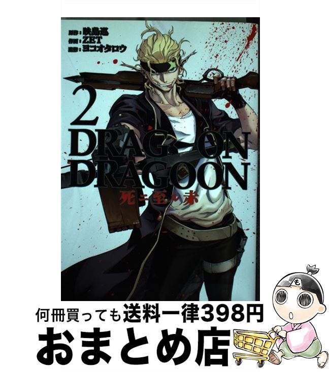 【中古】 ドラッグオンドラグーン死ニ至ル赤 2 / 映島 巡, ZET, ヨコオタロウ / スクウェア・エニックス [コミック]【宅配便出荷】