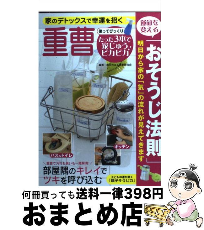 【中古】 使ってびっくり！重曹たった3本で家じゅうピカピカ 暮らし美人の生活常識 / 斎田 光江, 家事研究会 / 泉書房 [単行本]【宅配便出荷】のサムネイル