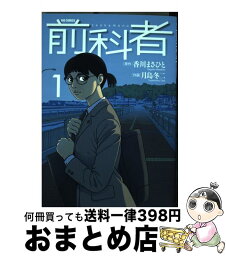 【中古】 前科者 1 / 香川 まさひと, 月島 冬二 / 小学館サービス [コミック]【宅配便出荷】