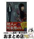 【中古】 探偵が早すぎる 下 / 井上 真偽 / 講談社 文庫 【宅配便出荷】