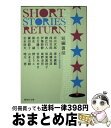 【中古】 短編復活 / 集英社文庫編集部, 赤川 次郎, 浅田 次郎, 伊集院 静, 北方 謙三, 椎名 誠, 篠田 節子, 清水 義範, 志水 辰夫, 坂東 ...