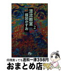 【中古】 漂流教室 2 / 楳図 かずお / 小学館 [文庫]【宅配便出荷】