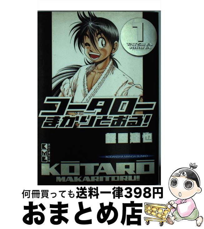 【中古】 コータローまかりとおる！ 1 / 蛭田 達也 / 講談社 [文庫]【宅配便出荷】