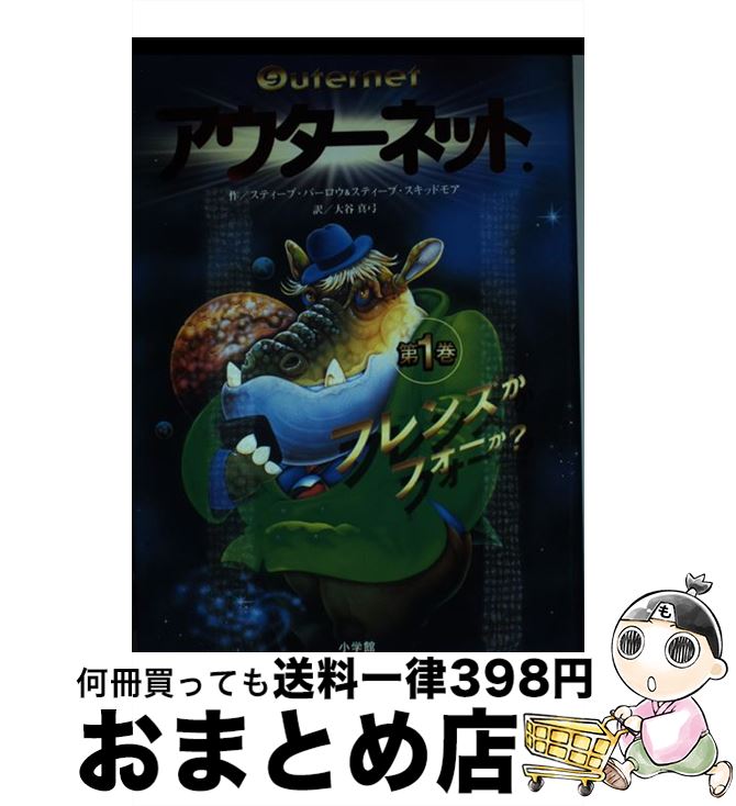【中古】 アウターネット． 第1巻 / スティーブ・バーロウ & スティーブ・スキッドモア, 中村 景児, 大..