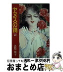 【中古】 ヤヌスの鏡 2 / 宮脇 明子 / 集英社 [文庫]【宅配便出荷】