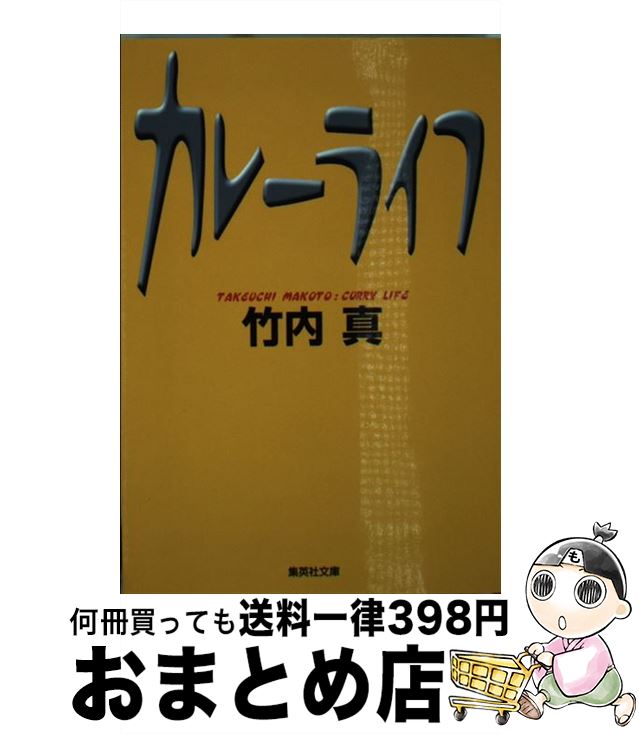 【中古】 カレーライフ / 竹内 真 / 集英社 [文庫]【宅配便出荷】
