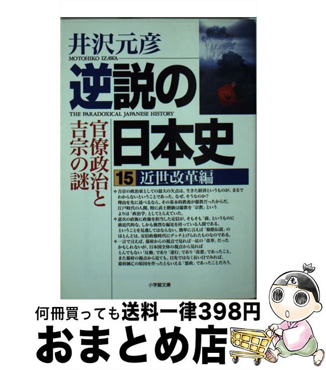 【中古】 逆説の日本史 15（近世改革編） / 井沢 元彦 / 小学館 [文庫]【宅配便出荷】