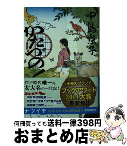 【中古】 かたづの！ / 中島 京子 / 集英社 [文庫]【宅配便出荷】