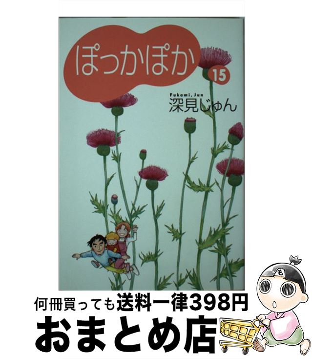 【中古】 ぽっかぽか 15 / 深見 じゅん / 集英社 [文庫]【宅配便出荷】