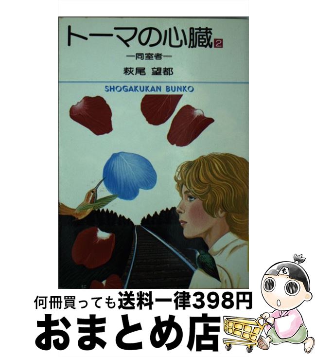 【中古】 トーマの心臓 2 / 萩尾 望都 / 小学館 [文庫]【宅配便出荷】