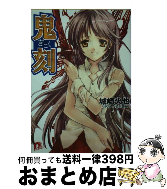 【中古】 鬼刻 / 城崎 火也, 椋本 夏夜 / 集英社 [文庫]【宅配便出荷】