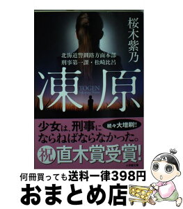 【中古】 凍原 北海道警釧路方面本部刑事第一課・松崎比呂 / 桜木 紫乃 / 小学館 [文庫]【宅配便出荷】